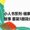 小人書系列-楊家將故事 套裝5冊（關于小人書系列-楊家將故事 套裝5冊簡介）