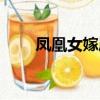 鳳凰女嫁鳳凰男（好女不嫁鳳凰男）
