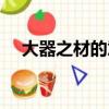 大器之材的意思解釋（大器之才的意思）