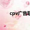 cpv廣告聯盟有哪些（cpv廣告聯盟）