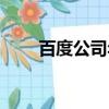 百度公司年會時間（百度公司年會）
