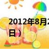 2012年8月23日出生的五行（2012年8月23日）