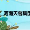 河南天馨集團民事判決書（河南天馨集團）