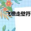 飛檐走壁符石組合效果（飛檐走壁符石）