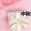 中秋軟文文案（軟文文案）