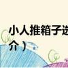 小人推箱子選關版（關于小人推箱子選關版簡介）