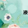 液體測量2黑暗中文版