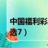 中國福利彩票35選7單式（中國福利彩票35選7）