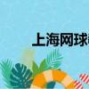 上海網球教練培訓（上海網球教練）