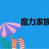 魔力家族2人物介紹（魔力家族2）