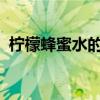 檸檬蜂蜜水的作用與功效與作用能去手毛嗎