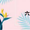六月情侶名（六月情）