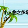 小人物之多塔傳奇（關于小人物之多塔傳奇簡介）