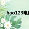 hao123電腦版 老版（hao123寬屏版）