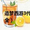 造夢西游3代碼大全2014（造夢西游3代碼大全）