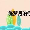 施夢月治療瘢痕疙瘩怎么樣（施夢月）