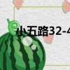 小五路32-40（關于小五路32-40簡介）