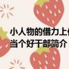 小人物的借力上位：當個好干部（關于小人物的借力上位：當個好干部簡介）