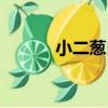 小二蔥白（關于小二蔥白簡介）