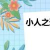 小人之道（關于小人之道簡介）
