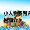 小人物系列玄幻小說（關于小人物系列玄幻小說簡介）