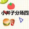 小井子分場四隊（關于小井子分場四隊簡介）