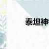 泰坦神鐵棒材料（泰坦神鐵棒）