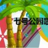 七號公園歌詞完整版（七號公園歌詞）