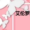 艾倫羅斯頓本人（艾倫羅斯頓）