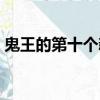 鬼王的第十個新娘漫畫（鬼王的第十個新娘）