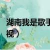 湖南我是歌手播出時間（我是歌手直播湖南衛視）