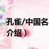 孔雀/中國名鳥叢書（關于孔雀/中國名鳥叢書介紹）
