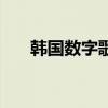 韓國數字歌的真實身份（韓國數字歌）