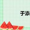 于添鑫怎么樣了（于添鑫）