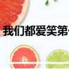 我們都愛笑第一期陳赫（我們都愛笑第一期）