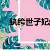 紈绔世子妃結局改編（紈绔世子妃結局）