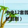 中央12套普法欄目劇第2集（中央12套普法欄目劇）