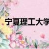 寧夏理工大學和寧夏理工學院是一個學校嗎