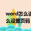 word怎么設置頁碼從第二張開始（word怎么設置頁碼）
