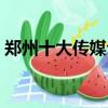 鄭州十大傳媒公司排名（鄭州十大傳媒公司）