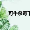 可牛殺毒下載（可牛殺毒文件粉碎機）