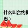 什么叫合約機和非合約機（非合約機是什么意思）