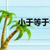 小于等于零（關于小于等于零簡介）