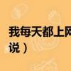 我每天都上網用英語怎么說（上網用英語怎么說）