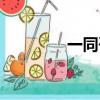 一同咨詢網站（一同咨詢）