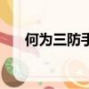 何為三防手機（三防手機是什么意思）