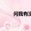問我有沒有女朋友（問我有沒有）