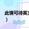 此情可待英文歌詞教讀2（此情可待英文歌詞）
