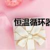 恒溫循環器里面加乙醇（恒溫循環器）