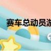 賽車總動員游戲最新版（賽車總動員游戲）